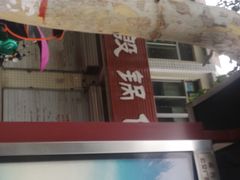 -老殷锅仔