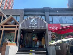 -西塔老太太泥炉烤肉(望京一店)