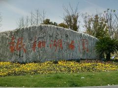 -南翔镇银翔湖公园