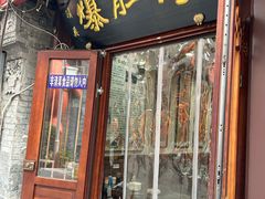 -爆肚冯(廊房二条店)