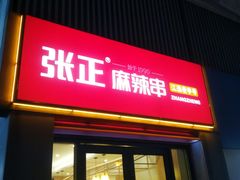 门面-张正麻辣串(宿州路店)