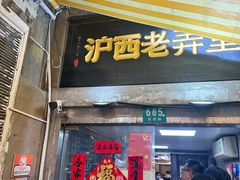 -沪西老弄堂面馆(定西路店)