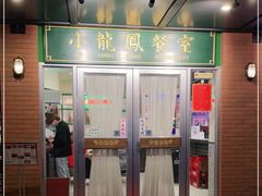 门面-小龍鳳餐室(番禺路店)