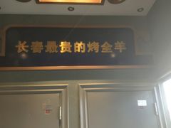 -蒙古人烤羊大师·绿野餐厅(工农大路店)