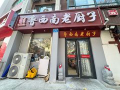门面-鲁西南老厨子·特色鲁菜(经一纬五店)