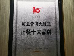 -阿五黄河大鲤鱼(英协路店)