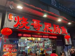 -烧哥美蛙肥肠鱼火锅·十五年社区店