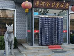 门面-漕河全驴宴饭店(徐水店)