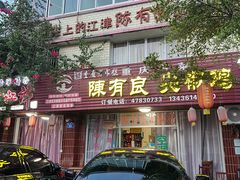 -陈有良尖椒鸡(江津总店)