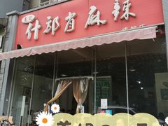 门面-高记什邡肖麻辣(成都店)