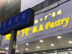 -鲍师傅糕点(春熙路店)