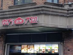 -南方迷宗大包(湖滨店)
