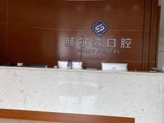 -赫尔森口腔·牙齿种植修复