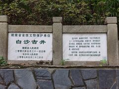 -白沙古井
