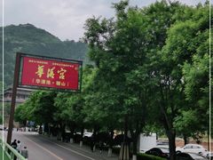 -华清宫景区