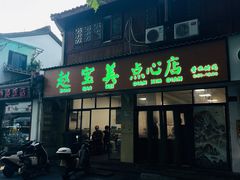-赵宝美煎包店