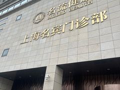 -名流健康高端体检中心·名宾门诊·健康管理