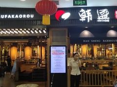 门面-韩盛·盛江山自助料理(中街大悦城店)