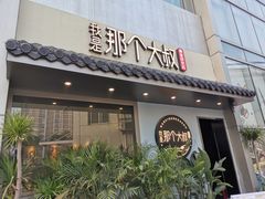 门面-我是那个大叔·美食研究所(新塘路店)