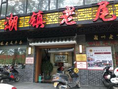 门面-潮镇老尾牛杂(环城西路店)