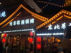 -冰城焰会大丰收铁锅炖(萝岗万达金街店)