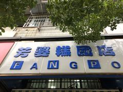 门面-芳婆糕团店(王府大街店)
