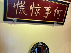 -那家小馆•北京菜•烤鸭(中关村店)