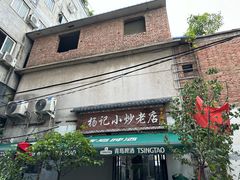 -杨记小炒老店