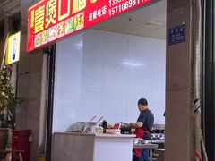 -壹煲口福煲仔饭(中山路店)