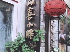 -四喜小胖·北京涮肉(五道营店)