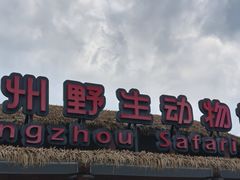 -杭州野生动物世界