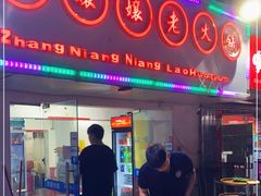 门面-张嬢嬢老火锅(壹号店•六年店)