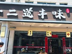 -十二道丰味·徐州土菜·烧烤(何山路店)