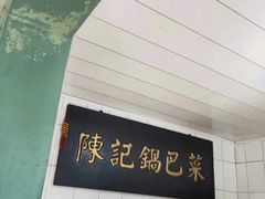 陈记锅巴菜-陈记锅巴菜(五大道店)