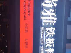 -尚雅铁板料理自助餐厅(乐松店)