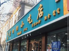 门面-老回回烩面馆(左家庄店)