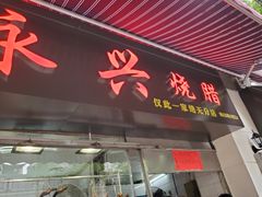 门面-永兴烧腊