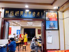门面-门框胡同百年卤煮(新街口店)