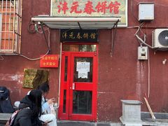 -沣元春饼馆(幸福巷店)