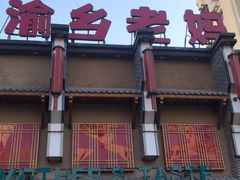 -渝乡老妈·北京烤鸭(六里桥店)