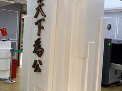 -上海孙中山故居纪念馆