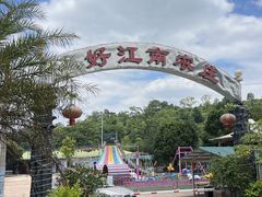 -好江南农庄·农家乐