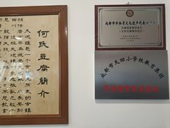 -天回镇何氏豆腐(总店)