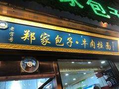 门面-郑家包子牛肉拉面(尚勤路店)