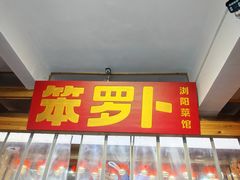 -笨罗卜浏阳菜馆(太平街店)