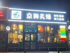 -京狮炙燥·精酿烧烤(首经贸店)