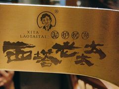 -西塔老太太泥炉烤肉(万柳华联店)