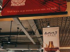 -南门四季铜锅涮肉(大屯·北苑店)