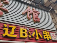 门面-辽B·小串(总店)