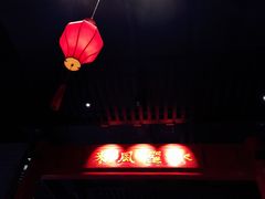 门面-百花深处·老北京风味菜